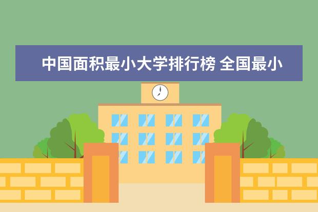 中国面积最小大学排行榜 全国最小的高校排名