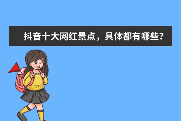 抖音十大网红景点，具体都有哪些？
