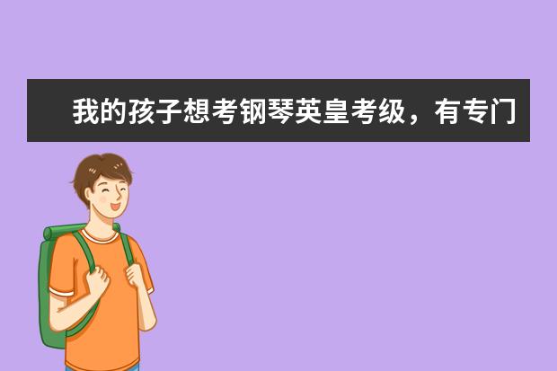 我的孩子想考钢琴英皇考级，有专门的培训班么？ 大兴区学习钢琴古筝提琴二胡鼓及其它音乐舞蹈的地方？