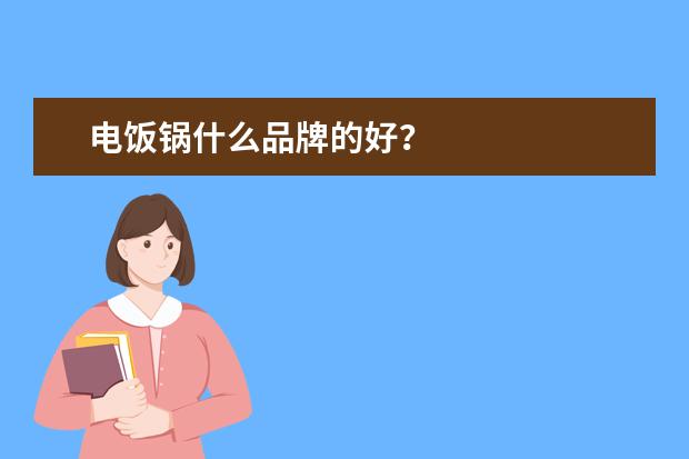 电饭锅什么品牌的好？