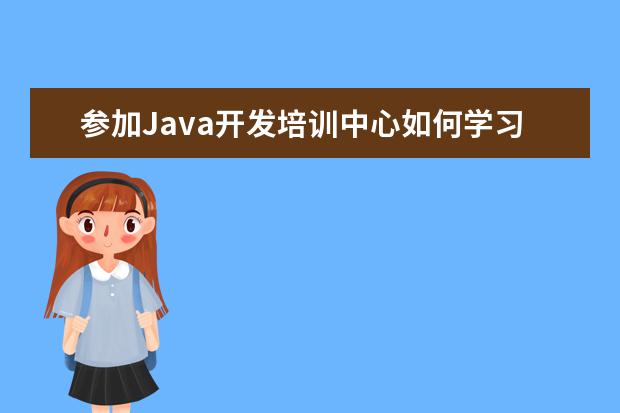 参加Java开发培训中心如何学习