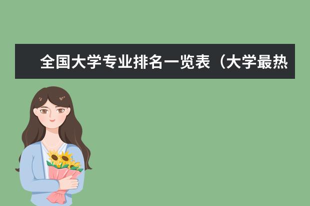 全国大学专业排名一览表（大学最热门专业排行榜）