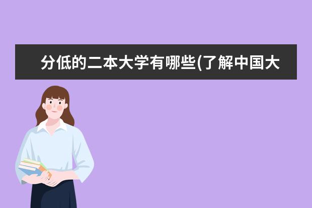 分低的二本大学有哪些(了解中国大陆教育体系中的二本大学排名)