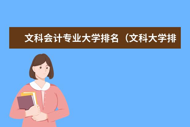 文科会计专业大学排名（文科大学排名）