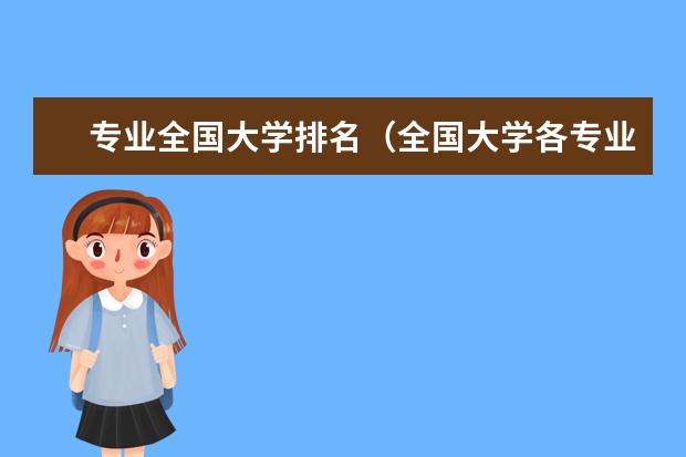专业全国大学排名（全国大学各专业排名一览表最新）