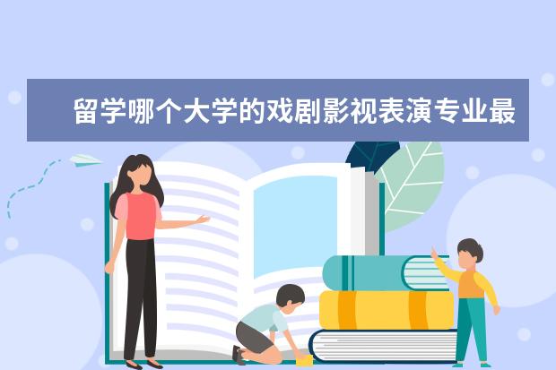 留学哪个大学的戏剧影视表演专业最好？