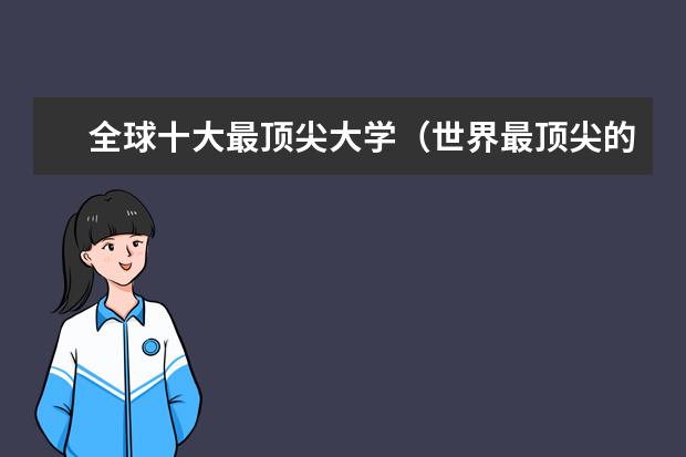 全球十大最顶尖大学（世界最顶尖的十所大学）