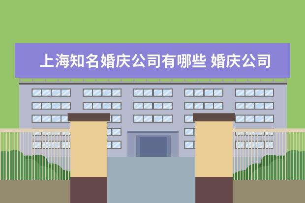 上海知名婚庆公司有哪些 婚庆公司取名字