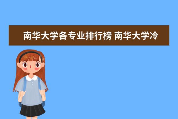 南华大学各专业排行榜 南华大学冷门专业排名