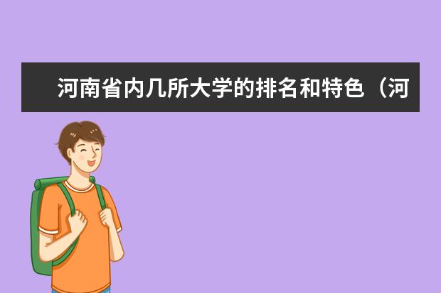 河南省内几所大学的排名和特色（河南最好的十所大学排名）