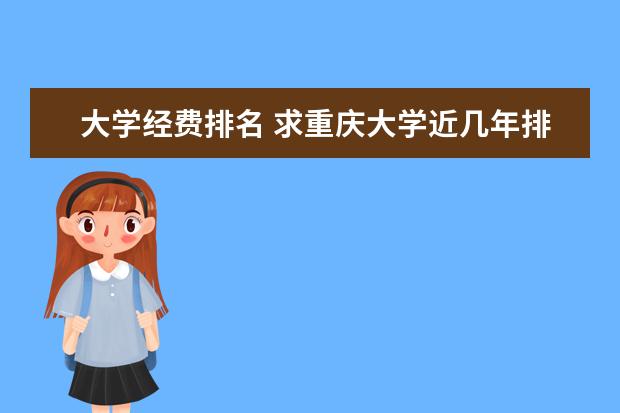 大学经费排名 求重庆大学近几年排名：05~10年