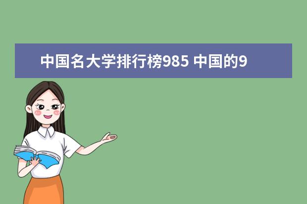 中国名大学排行榜985 中国的985大学排名榜