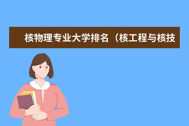 核物理专业大学排名（核工程与核技术大学排名）