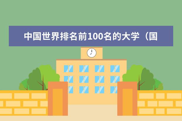 中国世界排名前100名的大学（国内大学qs世界排名）