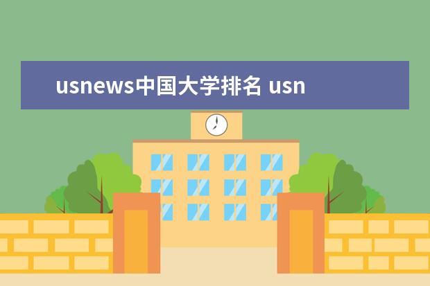 usnews中国大学排名 usnews2024世界大学排行榜