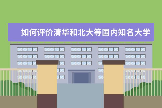 如何评价清华和北大等国内知名大学在晚上断电这种行为？