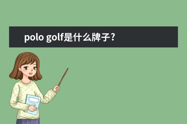 polo golf是什么牌子?