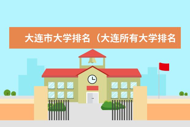 大连市大学排名（大连所有大学排名列表）