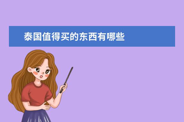 泰国值得买的东西有哪些