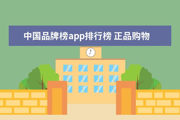 中国品牌榜app排行榜 正品购物app排行榜前十名