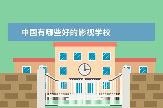 中国有哪些好的影视学校