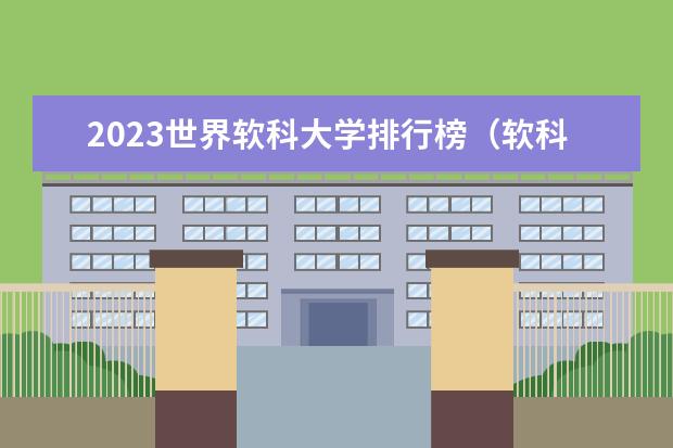 2023世界软科大学排行榜（软科中国大学排名）