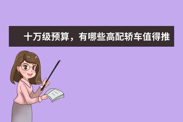 十万级预算，有哪些高配轿车值得推荐？