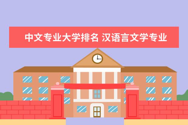 中文专业大学排名 汉语言文学专业大学排名