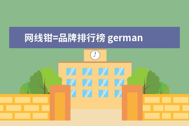 网线钳=品牌排行榜 germany网线钳什么牌子的