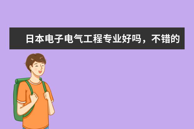 日本电子电气工程专业好吗，不错的大学有哪些