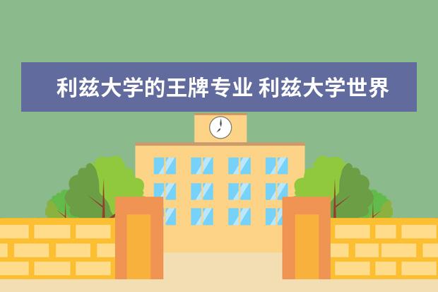 利兹大学的王牌专业 利兹大学世界排名