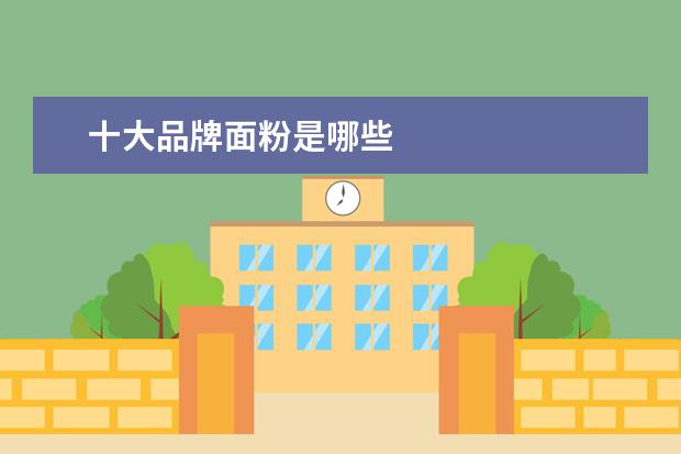 十大品牌面粉是哪些