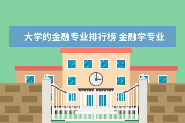 大学的金融专业排行榜 金融学专业大学排名