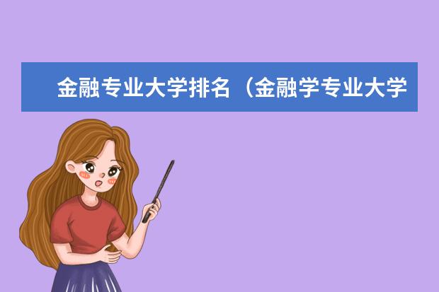 金融专业大学排名（金融学专业大学排名）
