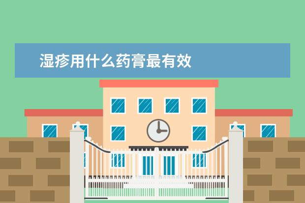 湿疹用什么药膏最有效