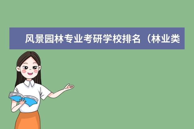 风景园林专业考研学校排名（林业类大学排名）
