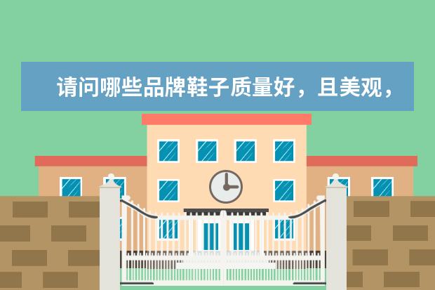 请问哪些品牌鞋子质量好，且美观，价格比较实惠适合大众消费