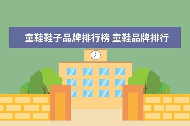 童鞋鞋子品牌排行榜 童鞋品牌排行榜前十名