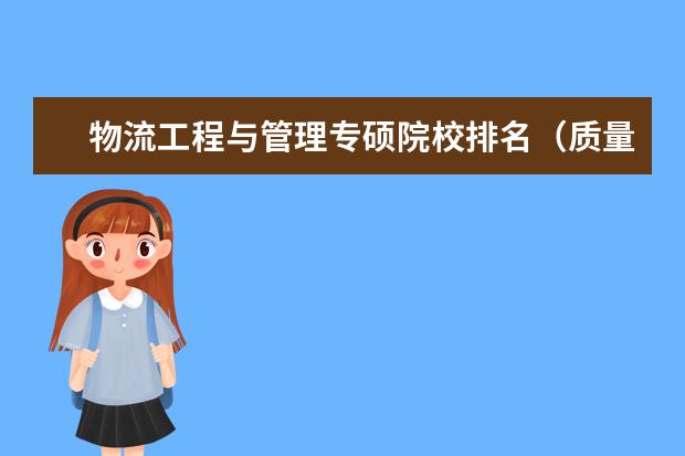 物流工程与管理专硕院校排名（质量管理工程专业大学排名）