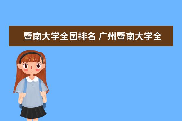 暨南大学全国排名 广州暨南大学全国排名