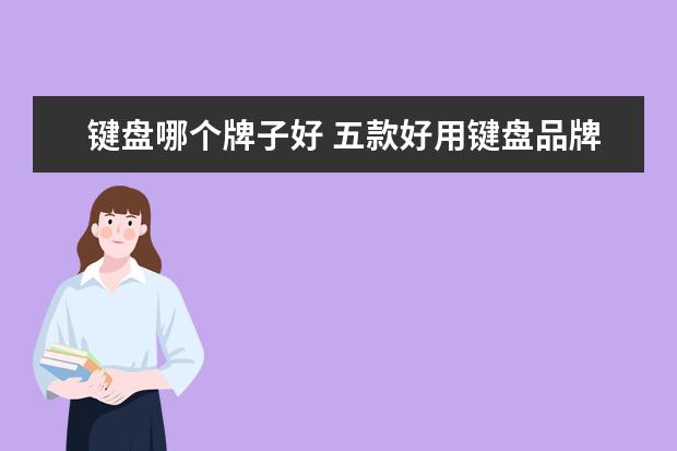 键盘哪个牌子好 五款好用键盘品牌推荐