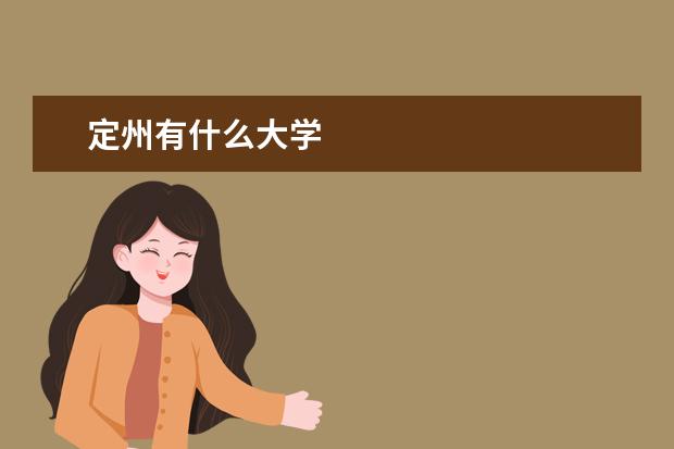 定州有什么大学