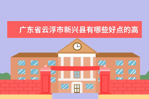 广东省云浮市新兴县有哪些好点的高中