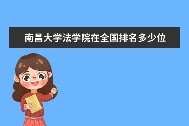 南昌大学法学院在全国排名多少位
