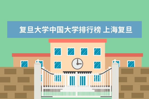 复旦大学中国大学排行榜 上海复旦大学排名全国第几名