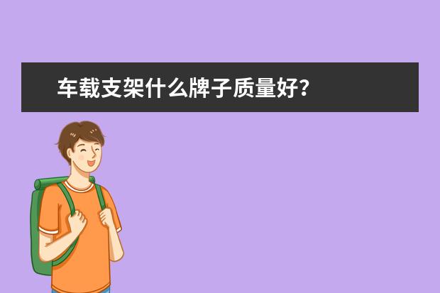 车载支架什么牌子质量好？