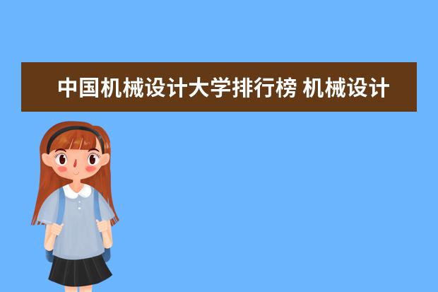 中国机械设计大学排行榜 机械设计及其自动化专业大学排名