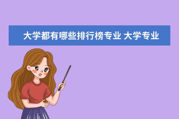 大学都有哪些排行榜专业 大学专业排行榜