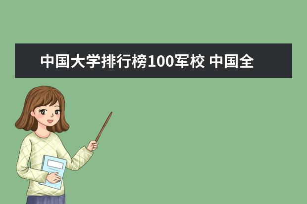 中国大学排行榜100军校 中国全部军校排名