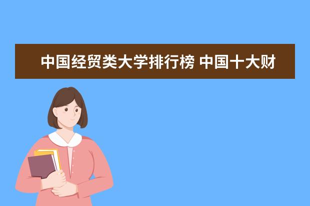 中国经贸类大学排行榜 中国十大财经大学